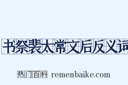 书祭裴太常文后反义词是什么意思的图片